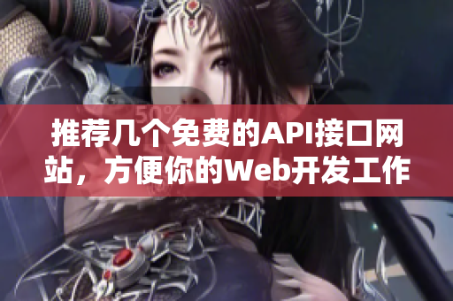 推荐几个免费的API接口网站，方便你的Web开发工作！
