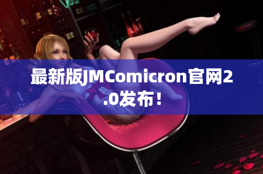 最新版JMComicron官网2.0发布！