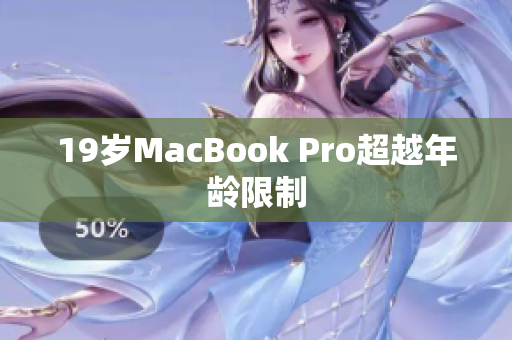 19岁MacBook Pro超越年龄限制