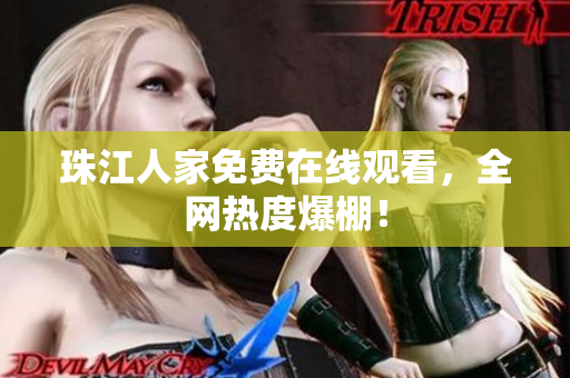 珠江人家免费在线观看，全网热度爆棚！