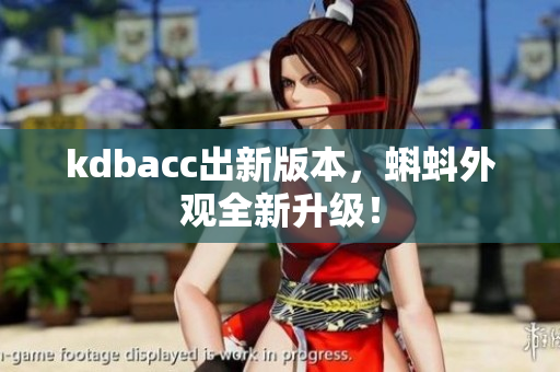 kdbacc出新版本，蝌蚪外观全新升级！