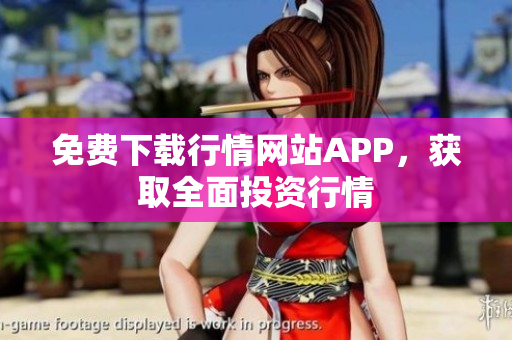免费下载行情网站APP，获取全面投资行情
