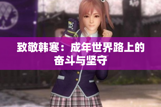 致敬韩寒：成年世界路上的奋斗与坚守