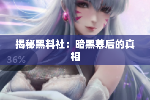 揭秘黑料社：暗黑幕后的真相