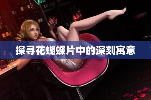 探寻花蝴蝶片中的深刻寓意