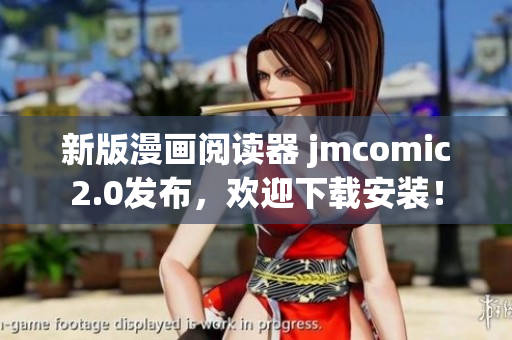 新版漫画阅读器 jmcomic2.0发布，欢迎下载安装！