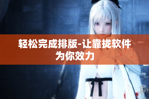 轻松完成排版-让靠拢软件为你效力