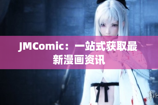 JMComic：一站式获取最新漫画资讯