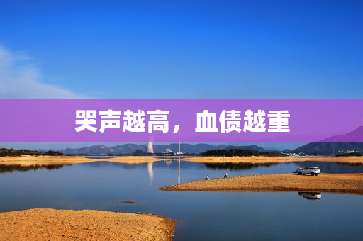 哭声越高，血债越重