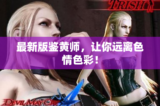 最新版鉴黄师，让你远离色情色彩！
