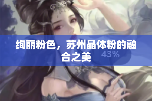 绚丽粉色，苏州晶体粉的融合之美