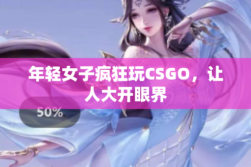 年轻女子疯狂玩CSGO，让人大开眼界