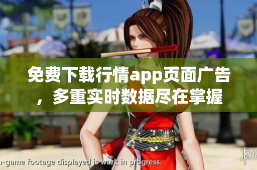 免费下载行情app页面广告，多重实时数据尽在掌握