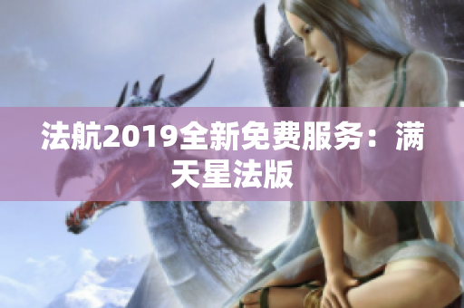 法航2019全新免费服务：满天星法版