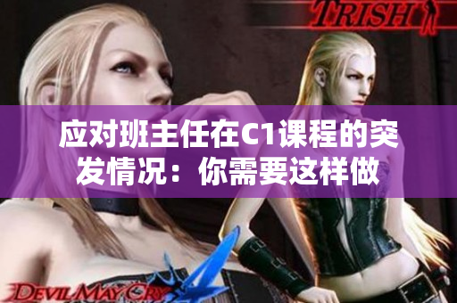 应对班主任在C1课程的突发情况：你需要这样做