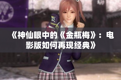 《神仙眼中的《金瓶梅》：电影版如何再现经典》