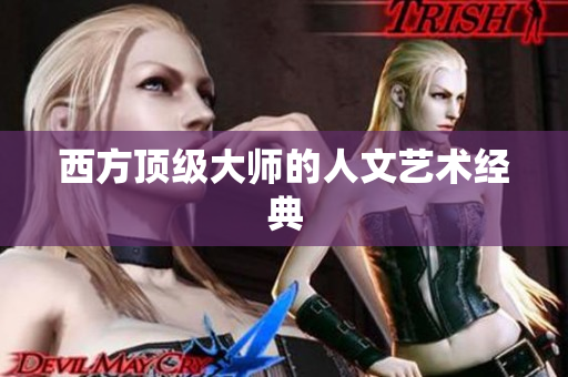 西方顶级大师的人文艺术经典