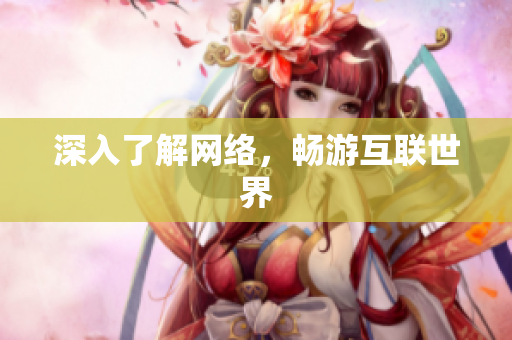 深入了解网络，畅游互联世界