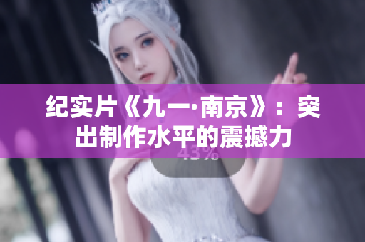 纪实片《九一·南京》：突出制作水平的震撼力