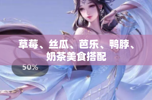 草莓、丝瓜、芭乐、鸭脖、奶茶美食搭配
