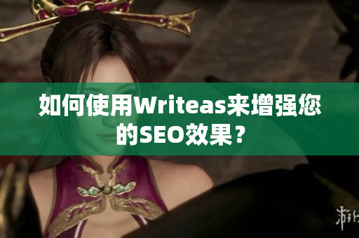 如何使用Writeas来增强您的SEO效果？