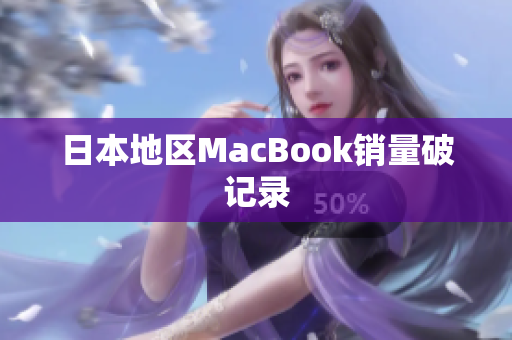 日本地区MacBook销量破记录