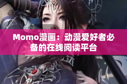 Momo漫画：动漫爱好者必备的在线阅读平台