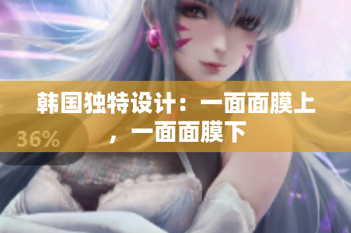 韩国独特设计：一面面膜上，一面面膜下