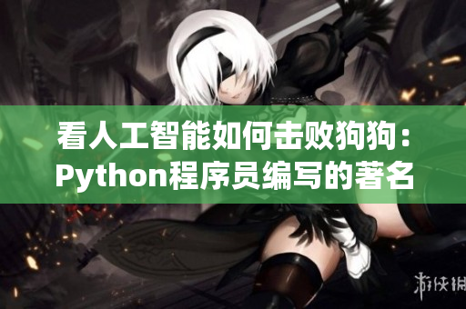 看人工智能如何击败狗狗：Python程序员编写的著名比赛