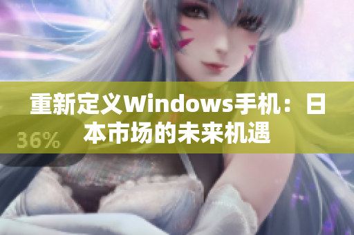 重新定义Windows手机：日本市场的未来机遇