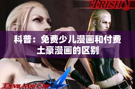 科普：免费少儿漫画和付费土豪漫画的区别