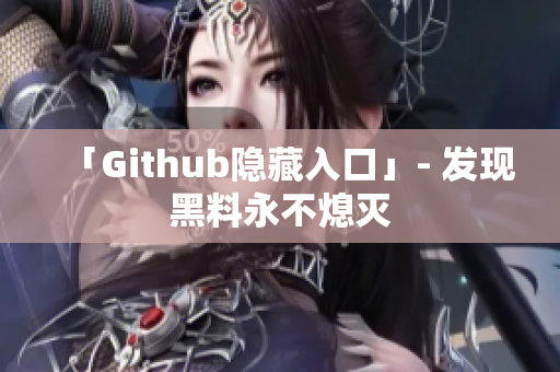 「Github隐藏入口」- 发现黑料永不熄灭