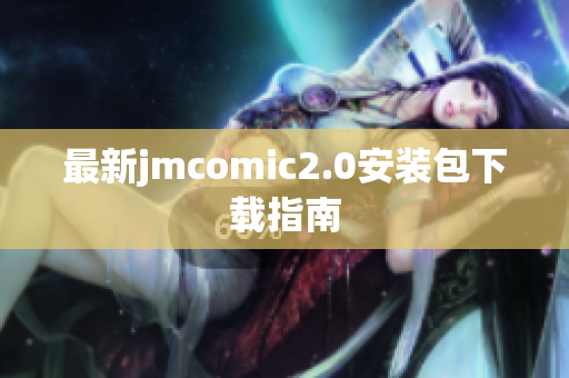 最新jmcomic2.0安装包下载指南