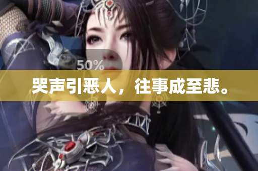 哭声引恶人，往事成至悲。