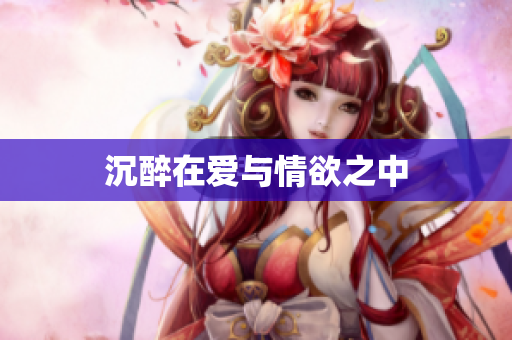 沉醉在爱与情欲之中