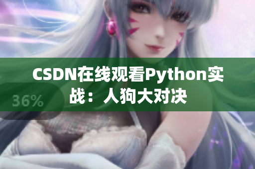 CSDN在线观看Python实战：人狗大对决