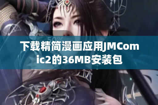 下载精简漫画应用JMComic2的36MB安装包