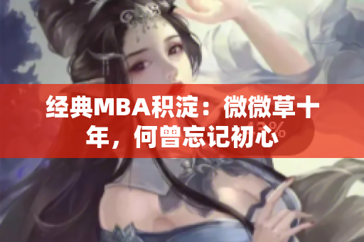 经典MBA积淀：微微草十年，何曾忘记初心