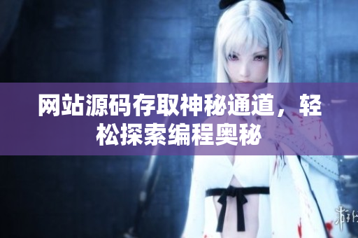 网站源码存取神秘通道，轻松探索编程奥秘