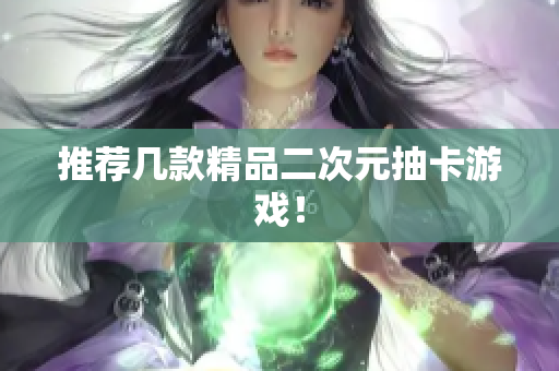 推荐几款精品二次元抽卡游戏！