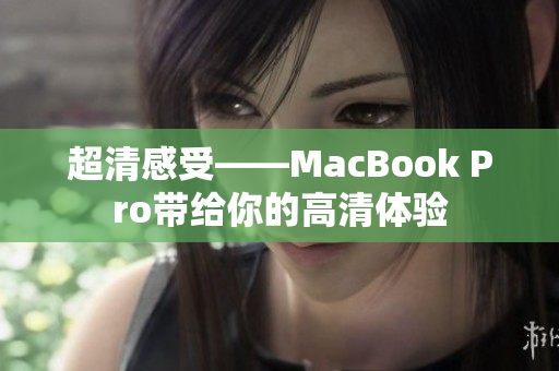 超清感受——MacBook Pro带给你的高清体验