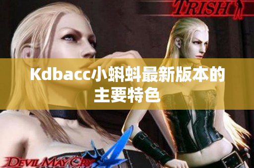 Kdbacc小蝌蚪最新版本的主要特色