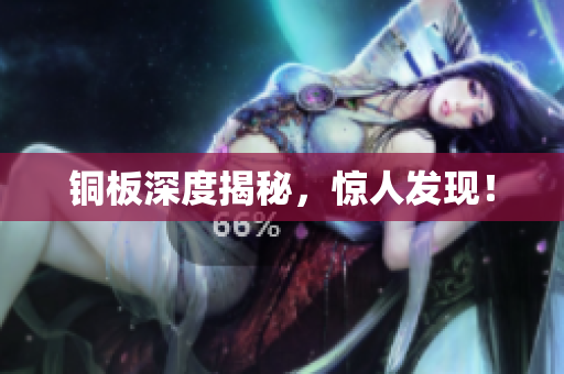铜板深度揭秘，惊人发现！