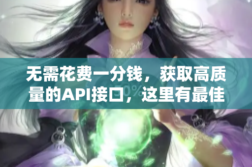 无需花费一分钱，获取高质量的API接口，这里有最佳推荐