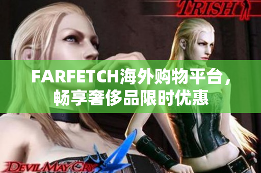 FARFETCH海外购物平台，畅享奢侈品限时优惠