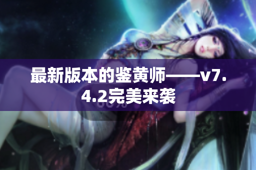 最新版本的鉴黄师——v7.4.2完美来袭