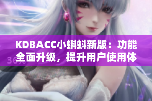 KDBACC小蝌蚪新版：功能全面升级，提升用户使用体验