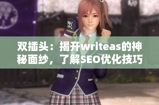 双插头：揭开writeas的神秘面纱，了解SEO优化技巧