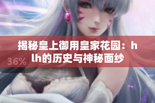 揭秘皇上御用皇家花园：hlh的历史与神秘面纱