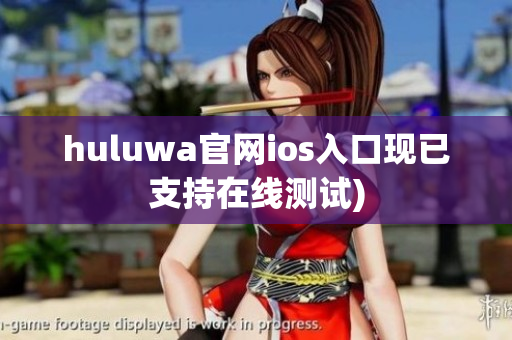 huluwa官网ios入口现已支持在线测试)